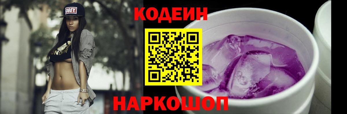 Кодеиновый сироп Lean Purple Drank  Кодеин напиток Lean (лин)  Королёв  Вход с VPN 